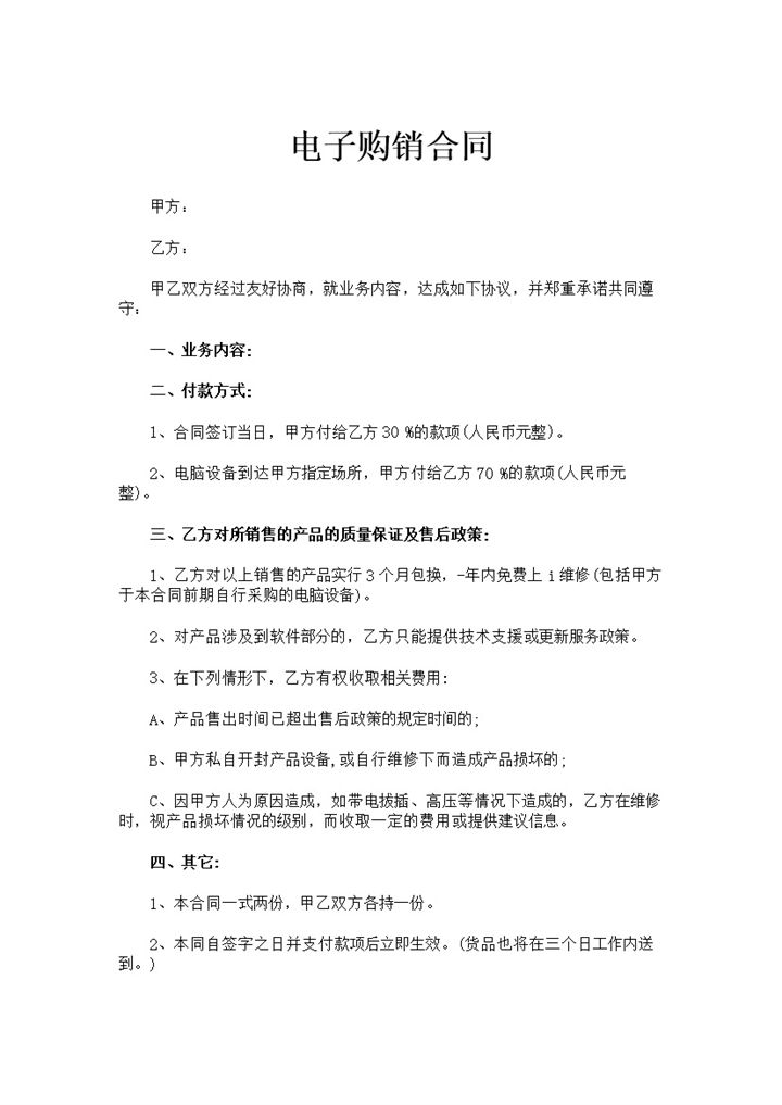 简洁风格商店商场电子购销合同书范本Word模板-办公资源网