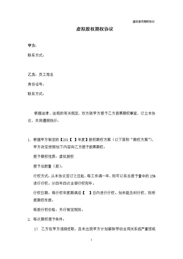 公司企业虚拟股权期权协议书范本Word模板-办公资源网