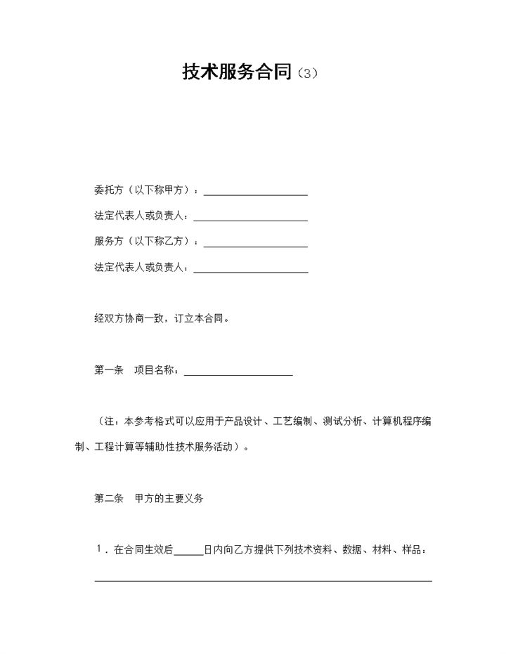 集团企业工厂技术服务合同书范本Word模板-办公资源网