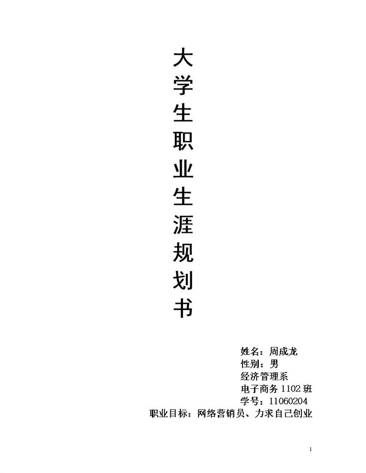 经济管理系学生职业生涯规划书Word模板-办公资源网