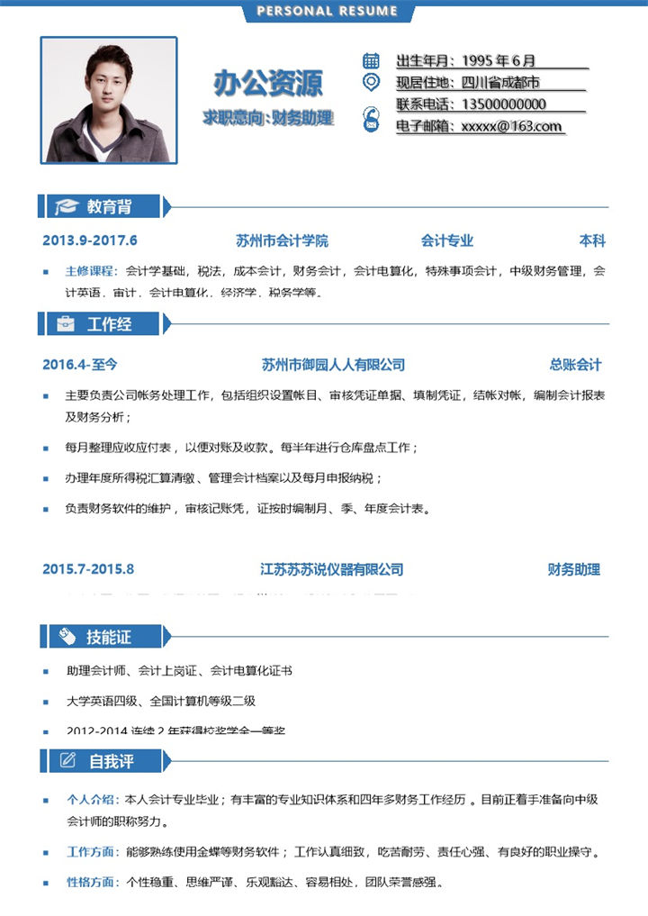 蓝色简约风财务助理通用求职简历Word模板-办公资源网