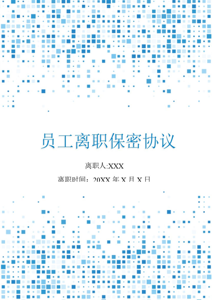 人事管理员工离职保密协议Word模板-办公资源网