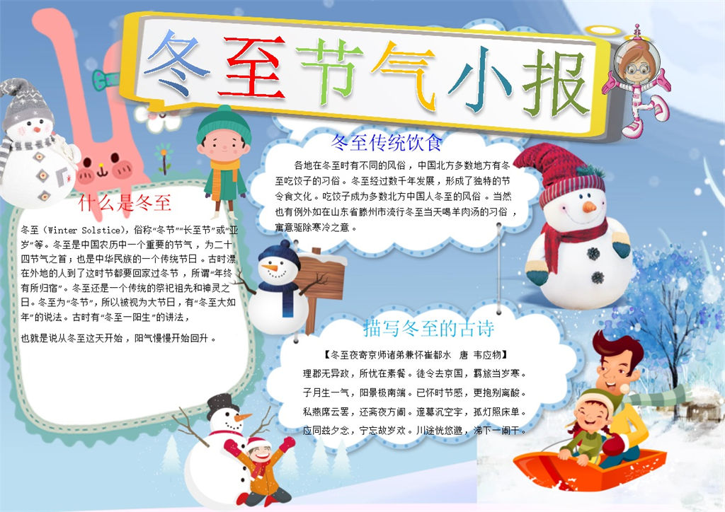 冬至节气小报冬至习俗手抄报Word模版-办公资源网