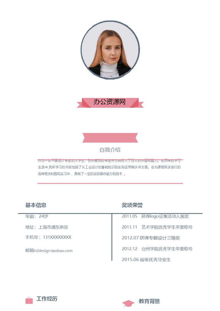 粉色商务风格平面设计师助理个人求职简历Word模板-办公资源网