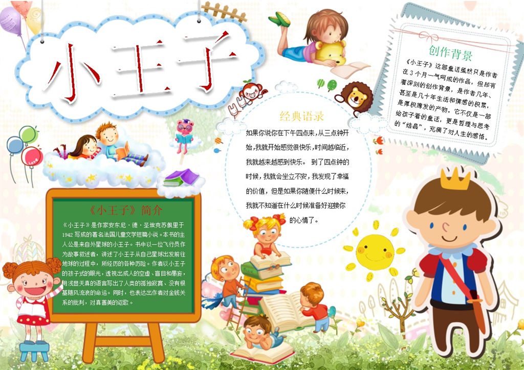 童话故事小王子手抄报Word模板-办公资源网