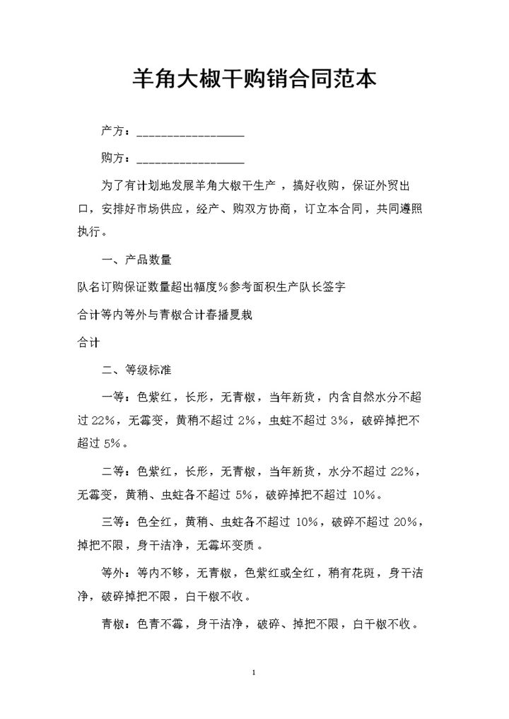 羊角大椒干采购通用的产品购销合同范本Word模板-办公资源网