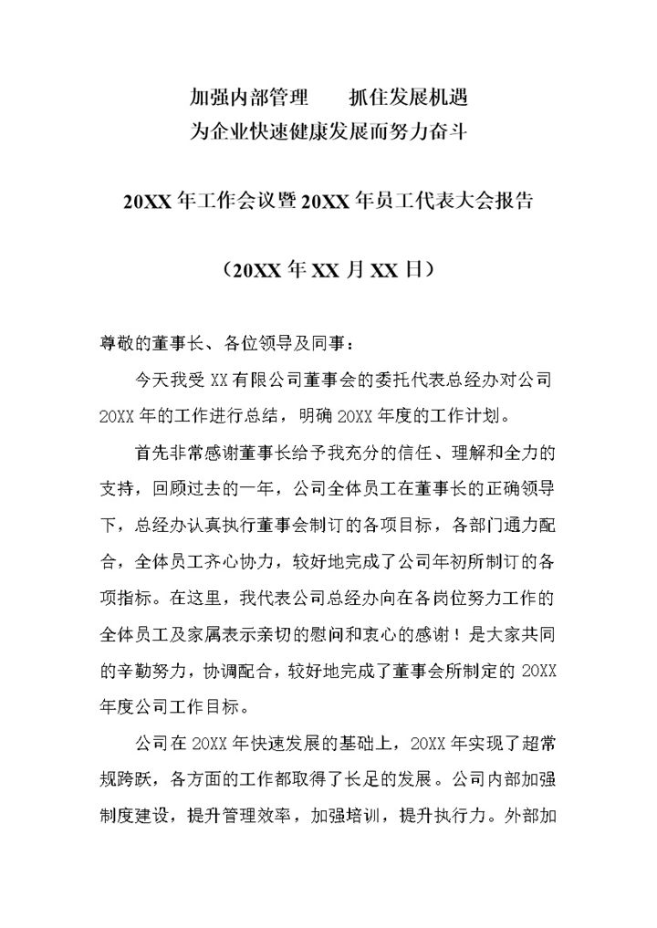 20XX年工作会议暨20XX年员工代表大会报告Word模板-办公资源网