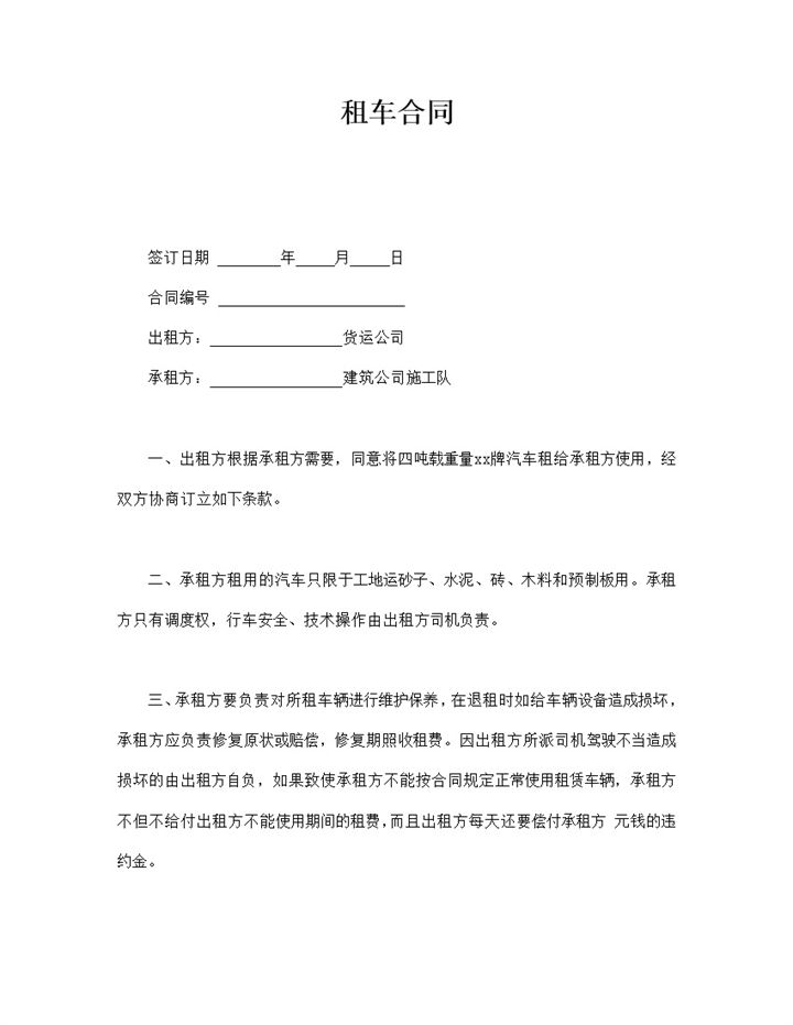 租车合同双方权利与义务明细word模板-办公资源网