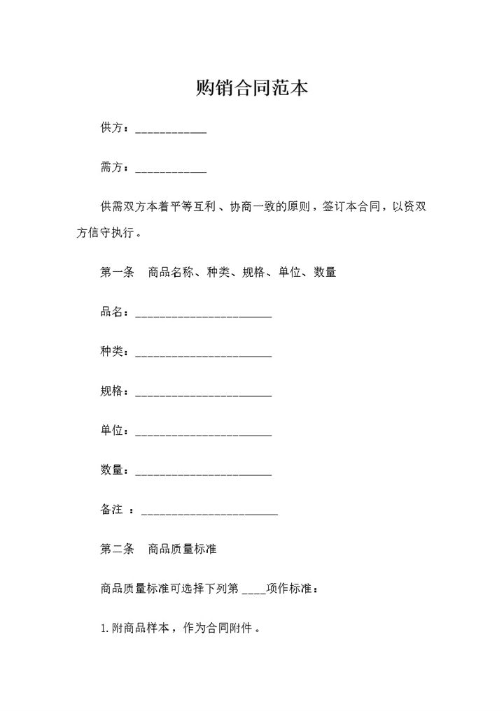 完整版产品采购通用的购销合同范本Word模板-办公资源网