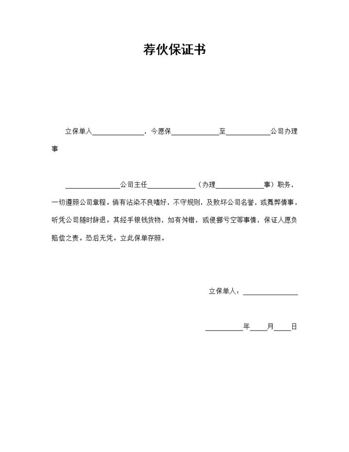 20XX新版荐伙保证书人才推荐担保合同Word模板-办公资源网