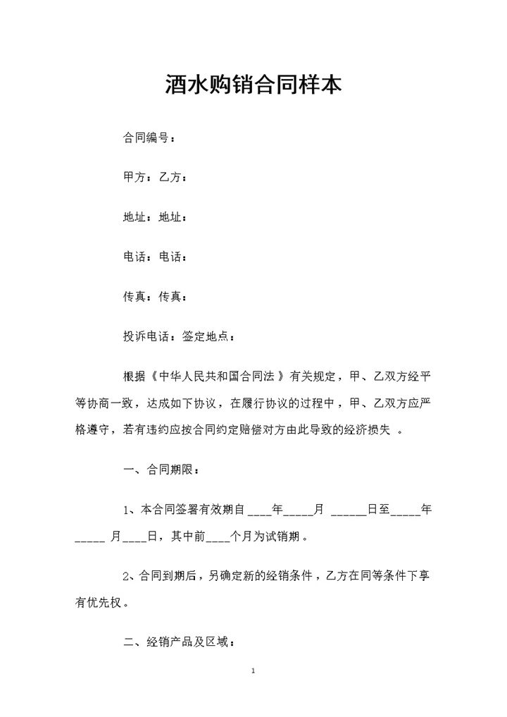 酒厂与酒类经销商签订的酒水购销合同书Word模板-办公资源网