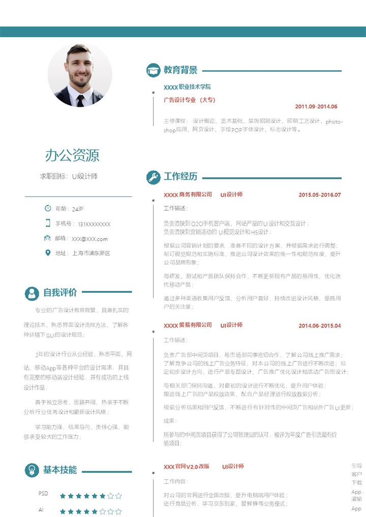UI设计师软件工程师通用求职简历个人简历Word模板-办公资源网