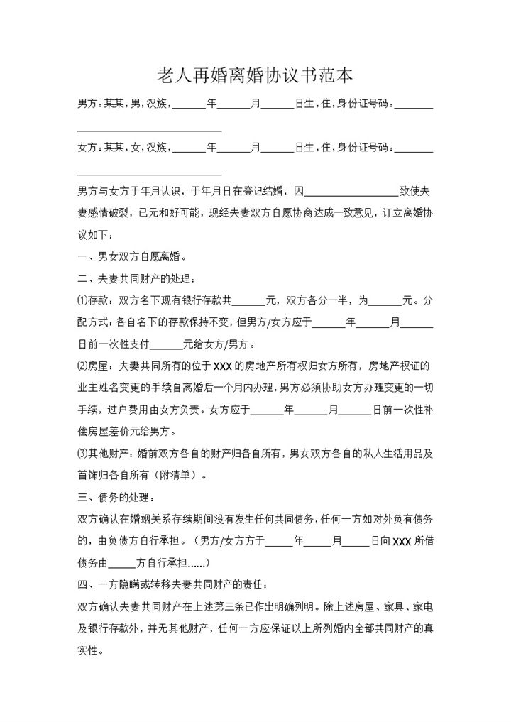 老人再婚离婚协议书范本Word模板-办公资源网