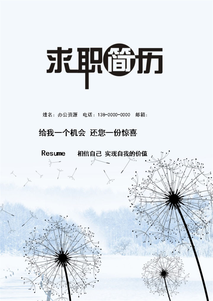 媒体公关个人创意求职简历Word模板-办公资源网