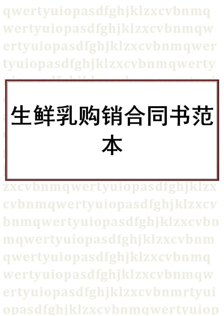 白色商务风格生鲜乳购销合同书范本Word模板-办公资源网