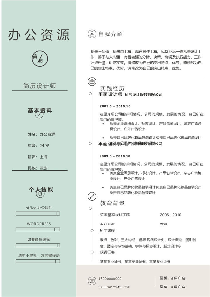 浅绿色小清新平面设计师求职简历Word模板-办公资源网
