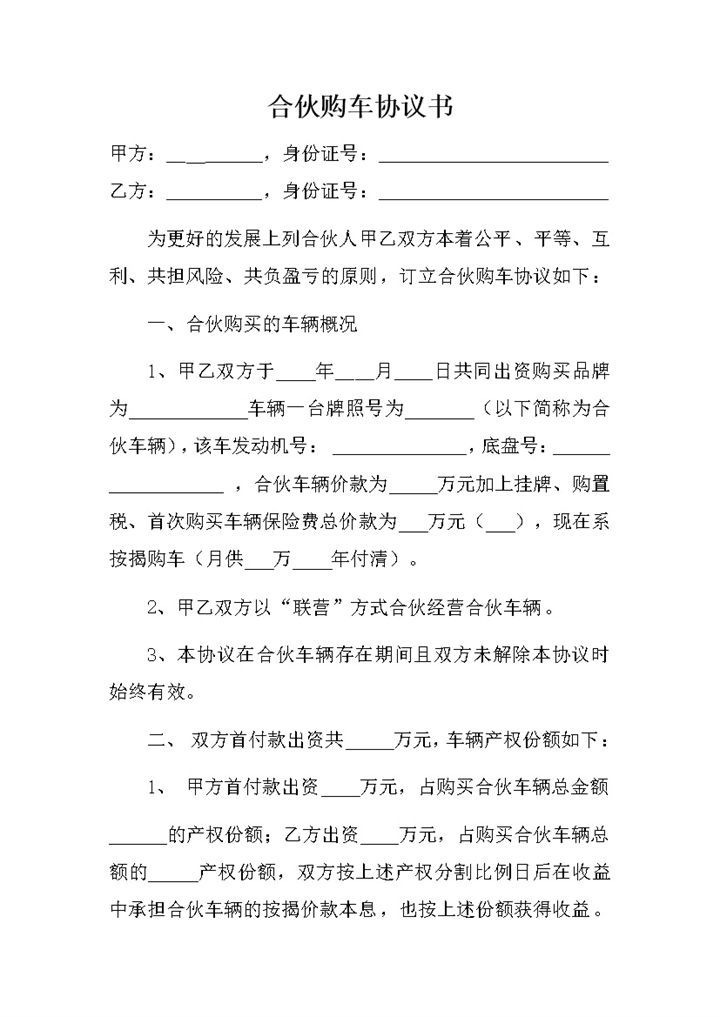 合伙购车协议明细合同范本word模板-办公资源网