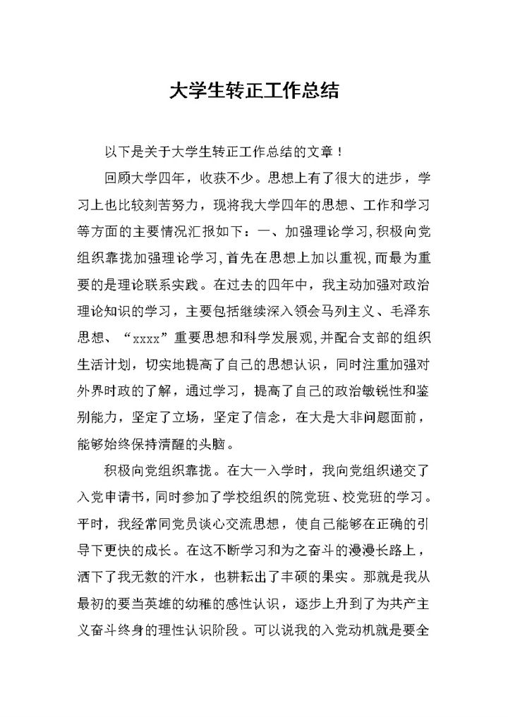 白色简洁风格大学生转正工作总结报告Word模板-办公资源网