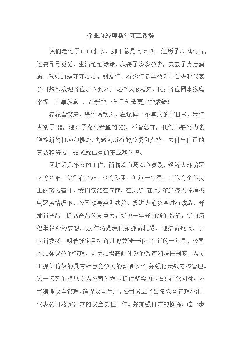 公司总经理新年开工致辞范文word模板-办公资源网