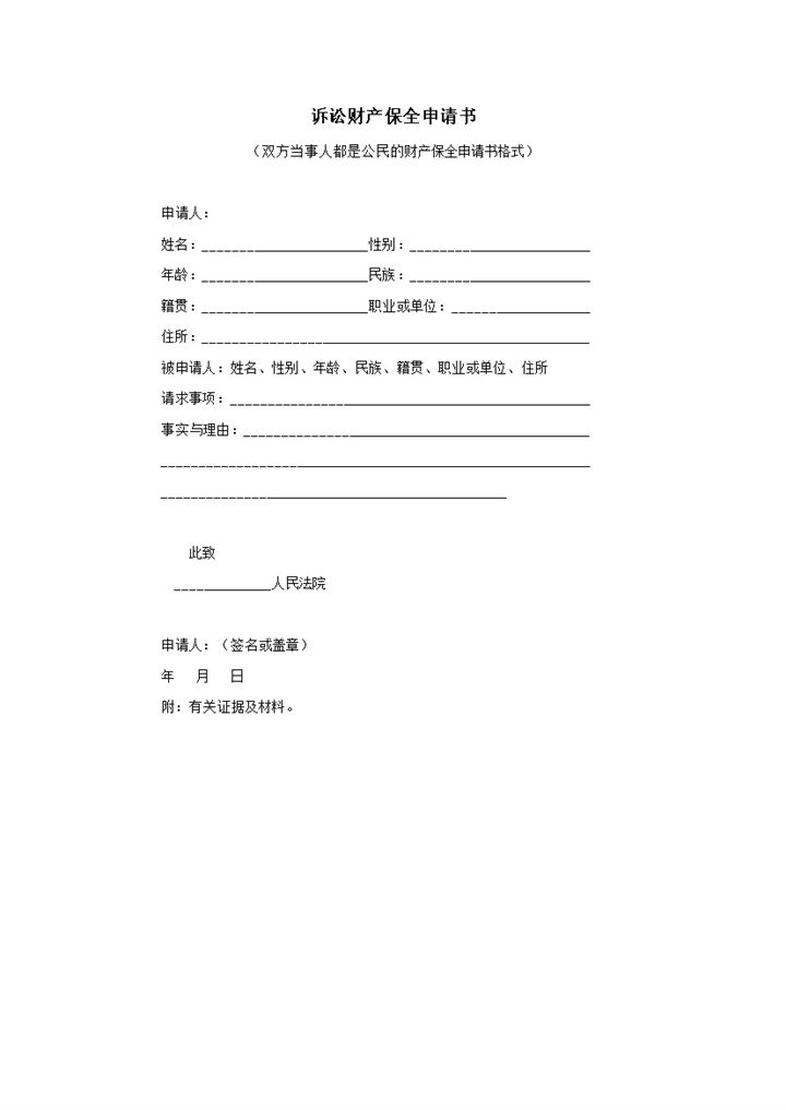 人民法院公民诉讼财产保全申请书word模板-办公资源网