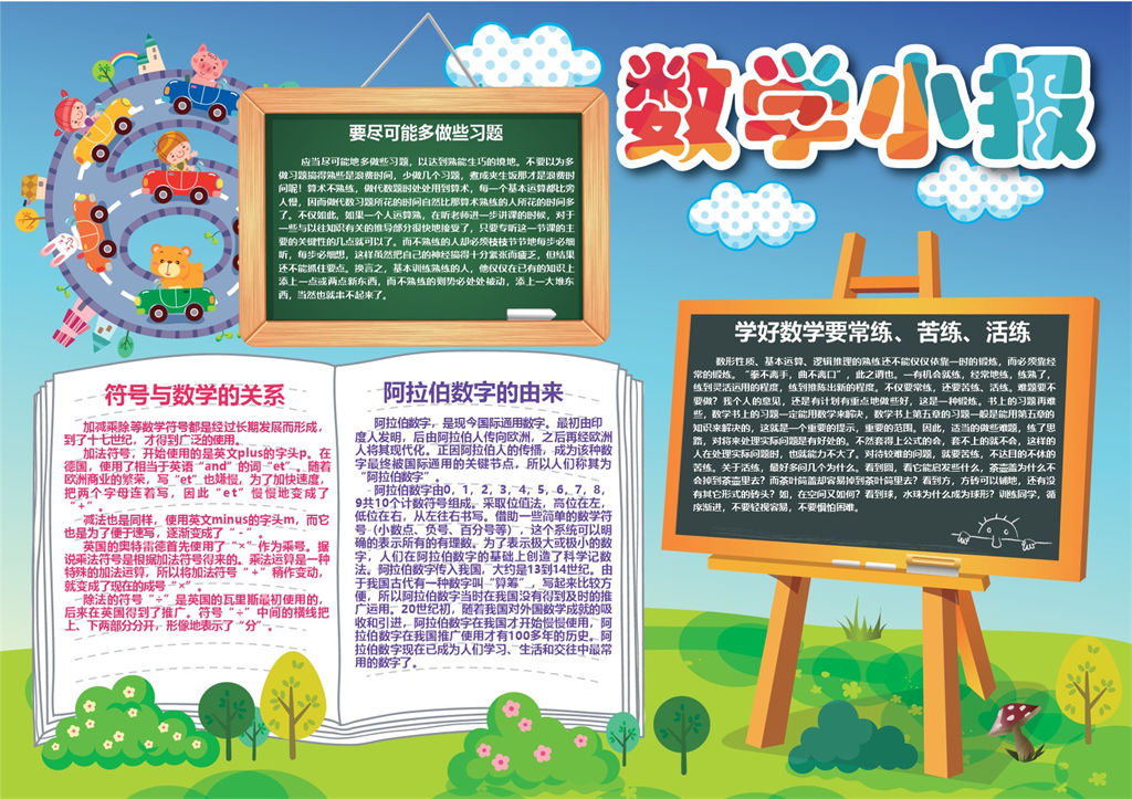 卡通图案黑板设计数学手抄报Word模板-办公资源网