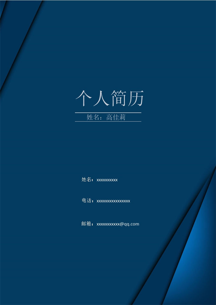 深蓝色大气求职简历封面word模板-办公资源网