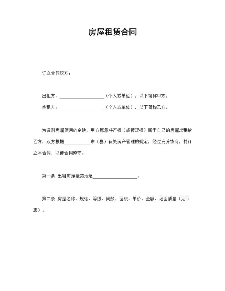 关于房屋租赁合同范本Word模板-办公资源网