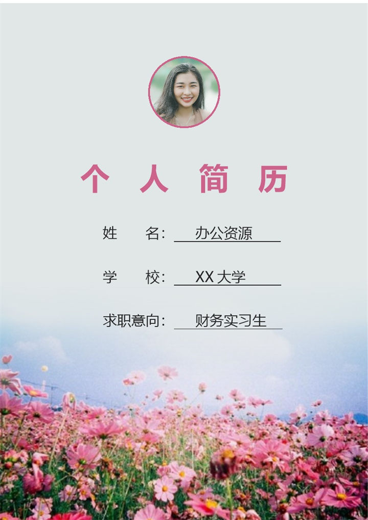 清新简历封面财务实习生个人简历自荐信Word模板-办公资源网