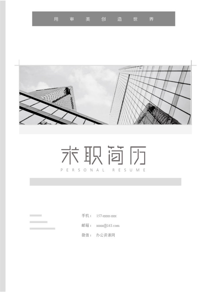 白色商务风格幼儿教师个人求职简历套装Word模板-办公资源网