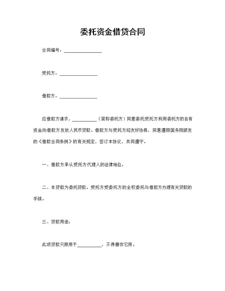 企业通用的委托资金借贷合同借贷协议Word模板-办公资源网