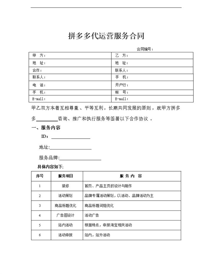 电商行业代运营服务合同范本Word模板-办公资源网