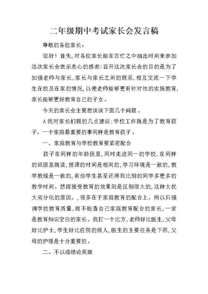 小学二年级期中考试家长会发言稿Word模板-办公资源网