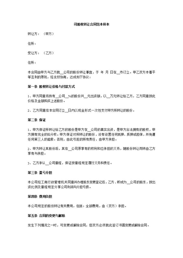 公司股权转让协议书公司股权转让合同范本Word模板-办公资源网