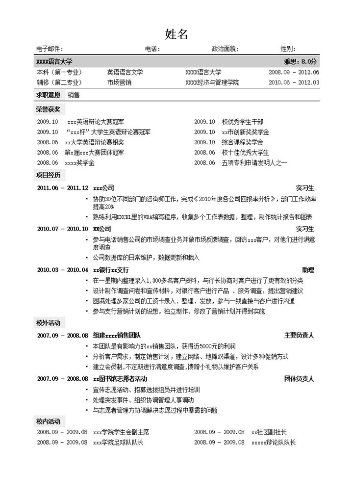 销售求职通用版简历模板word模板-办公资源网
