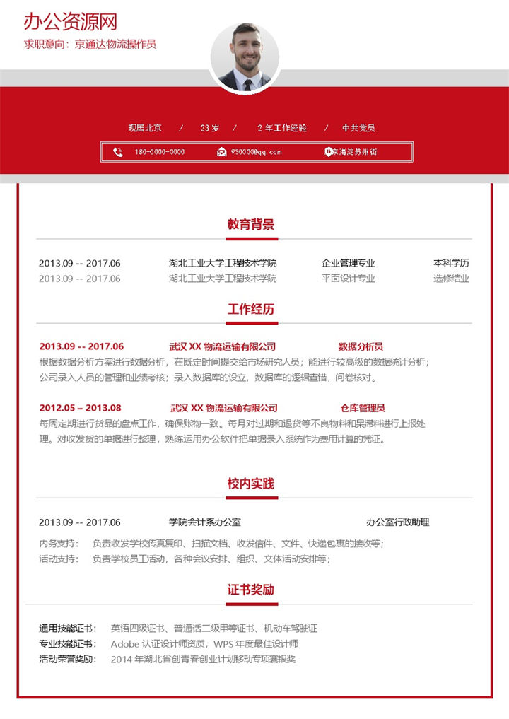 大气风格物流操作员个人求职简历Word模板-办公资源网