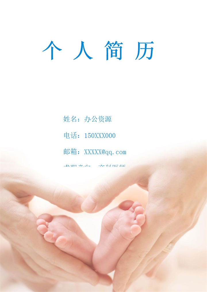 稳重大气产科医师个人工作求职简历Word模板-办公资源网