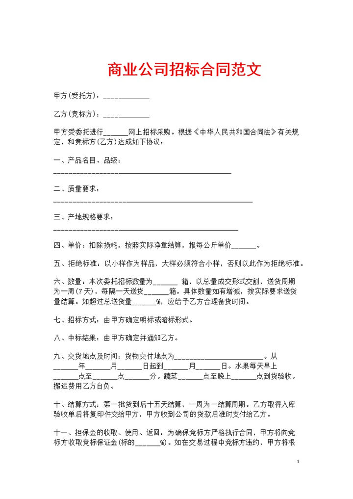 简约风格商业公司招标合同书范本Word模板-办公资源网