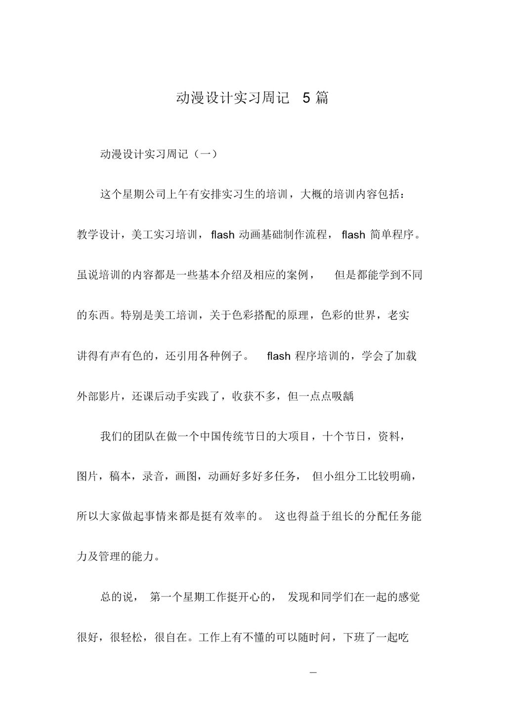 动漫设计专业大学生实习周记报告范本Word模板-办公资源网