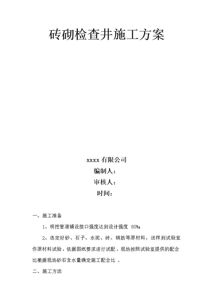 砖砌检查井专项方案明细书word模板-办公资源网