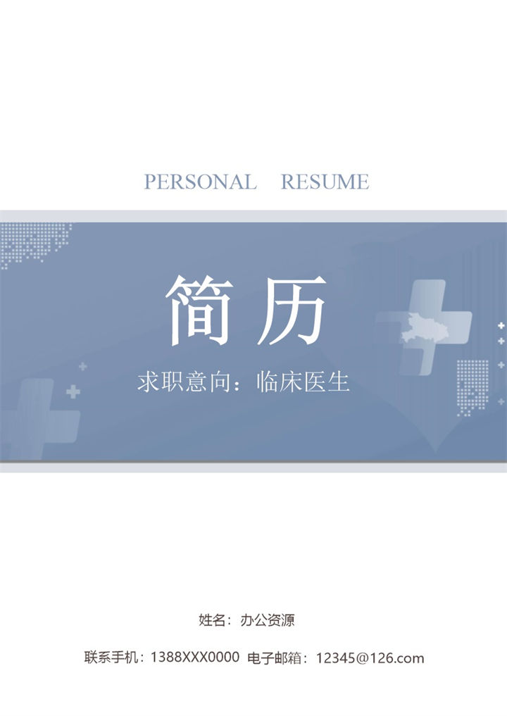 清新淡雅临床医生个人求职简历word模板-办公资源网