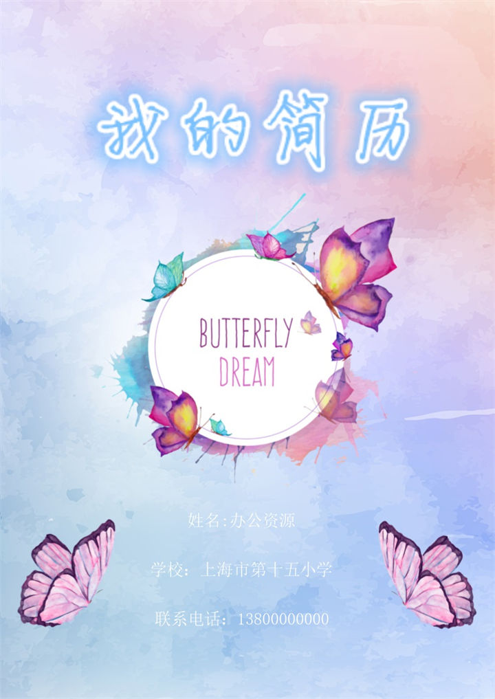 蝴蝶彩色手绘风简洁小升初简历Word模板-办公资源网