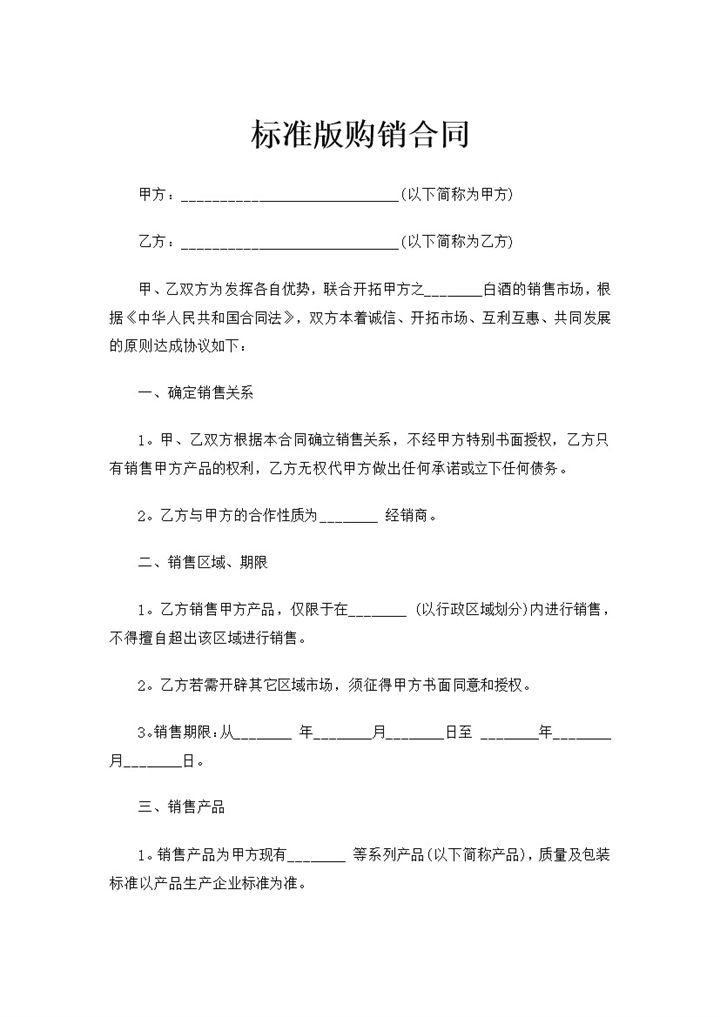 全新整理的标准完整版产品购销合同范本Word模板-办公资源网