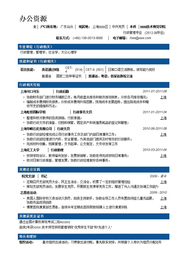 行政文秘专业岗位竞聘求职word简历模板-办公资源网