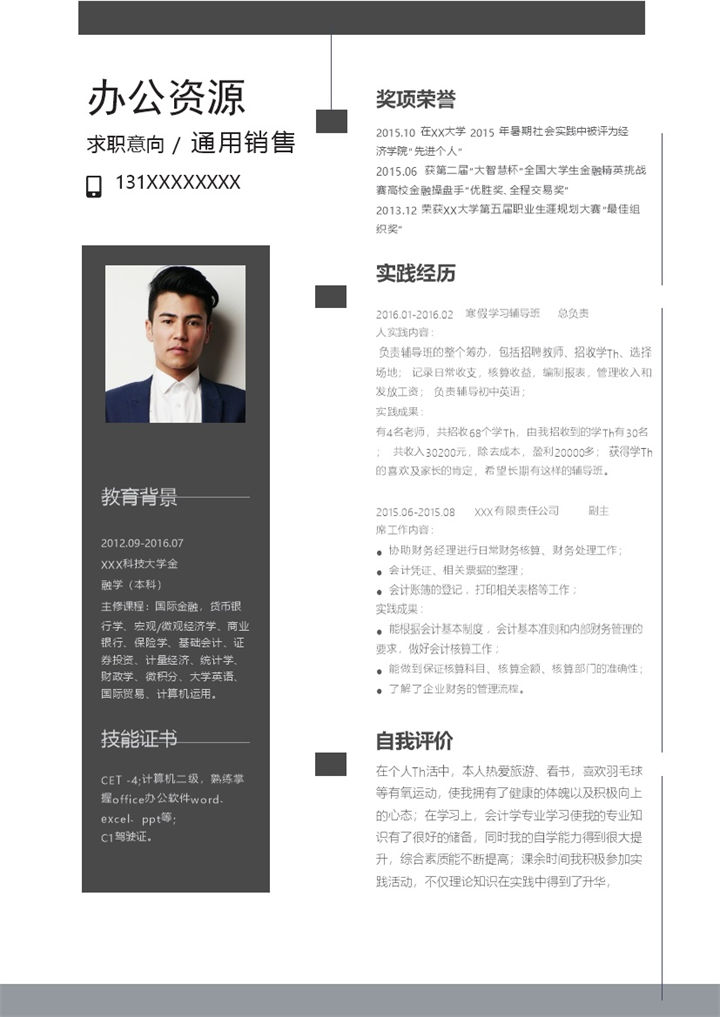 精致通用销售岗位个人求职简历Word模板-办公资源网