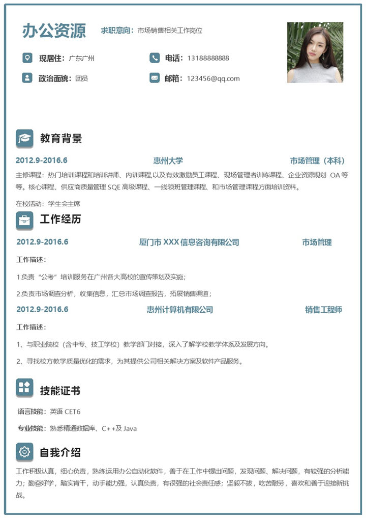 市场销售相关工作岗位求职简历Word模板-办公资源网