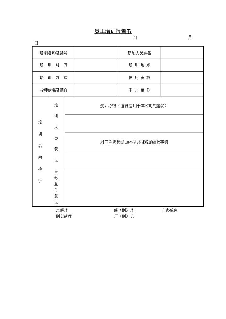 新进员工培训心得报告书Word模板-办公资源网