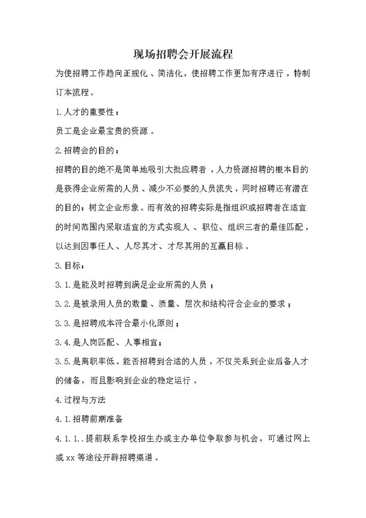 现场招聘会开展流程word模板-办公资源网