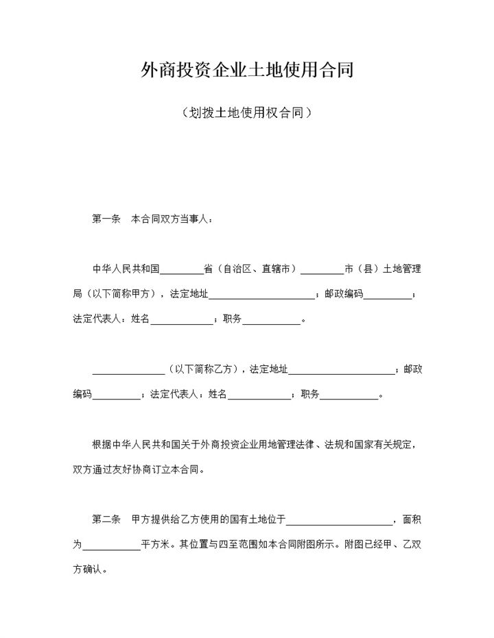 外商投资企业土地使用合同划拨土地使用权合同word模板-办公资源网