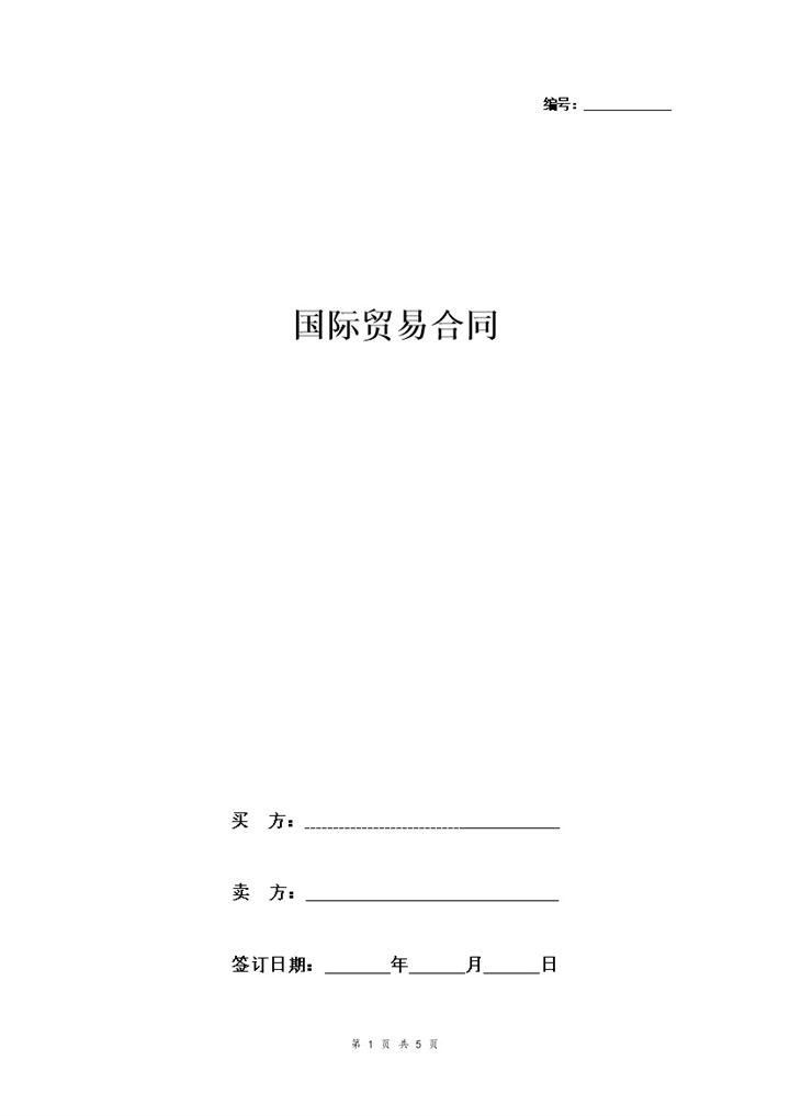 简约版国际贸易合同国际贸易协议书范本Word模板-办公资源网