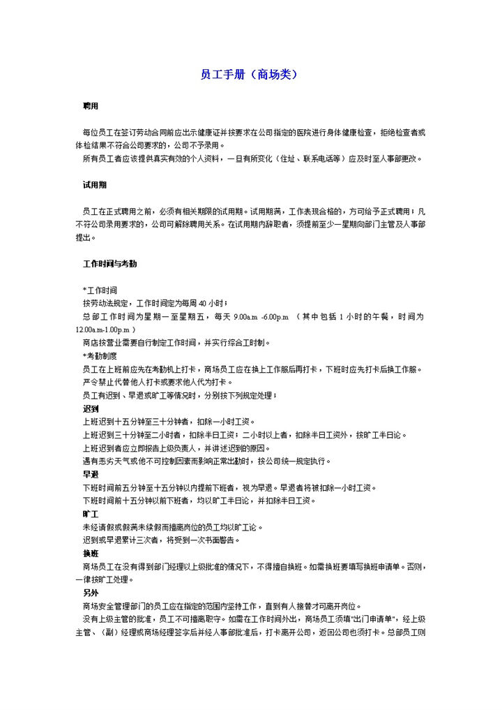白色简约大气商场类员工手册范本Word模板-办公资源网